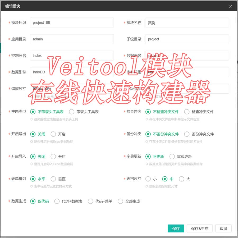 Veitool模块在线快速构建器